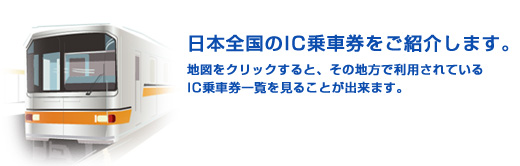 日本全国のIC乗車券をご紹介します。
